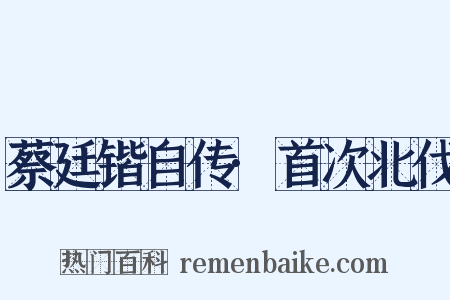 蔡廷锴自传·首次北伐是什么意思的图片